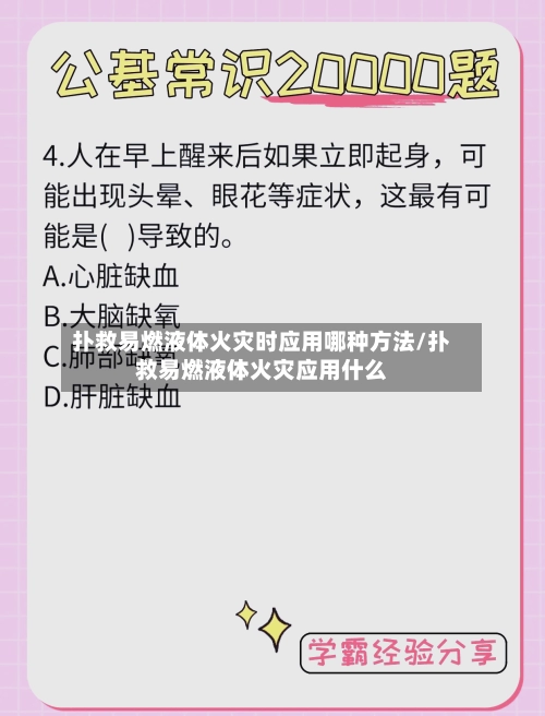 扑救易燃液体火灾时应用哪种方法/扑救易燃液体火灾应用什么-第1张图片