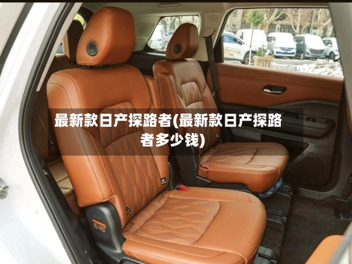 最新款日产探路者(最新款日产探路者多少钱)-第1张图片
