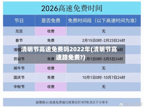 清明节高速免费吗2022年(清明节高速路免费?)-第1张图片