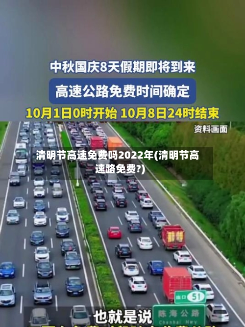 清明节高速免费吗2022年(清明节高速路免费?)-第2张图片