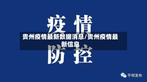 贵州疫情最新数据消息/贵州疫情最新信息-第1张图片