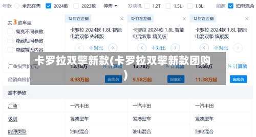 卡罗拉双擎新款(卡罗拉双擎新款团购)-第1张图片