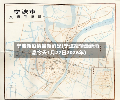 宁波新疫情最新消息(宁波疫情最新消息今天1月27日2026年)-第1张图片