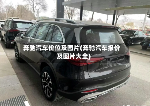奔驰汽车价位及图片(奔驰汽车报价及图片大全)-第1张图片