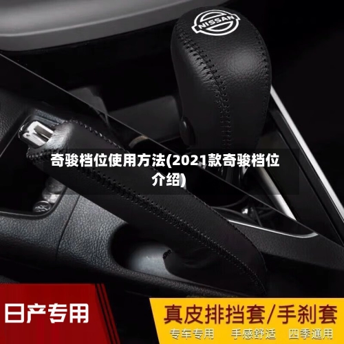奇骏档位使用方法(2021款奇骏档位介绍)-第1张图片