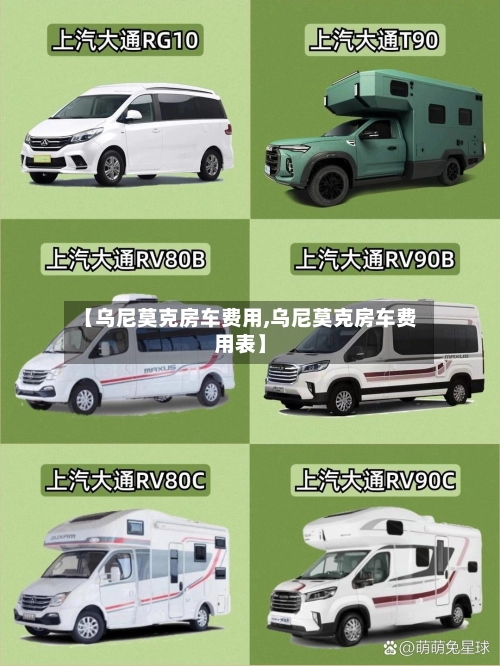 【乌尼莫克房车费用,乌尼莫克房车费用表】-第1张图片