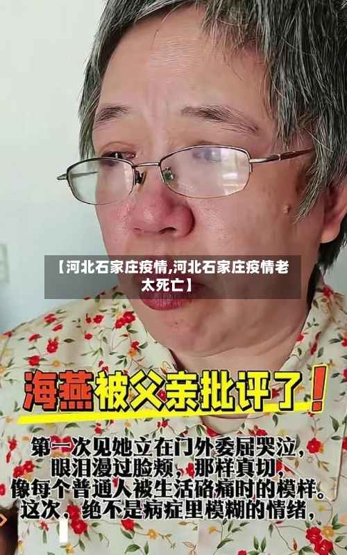 【河北石家庄疫情,河北石家庄疫情老太死亡】-第1张图片
