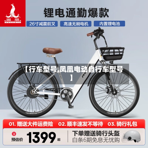 【行车型号,凤凰电动自行车型号】-第3张图片
