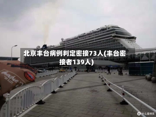 北京丰台病例判定密接73人(丰台密接者139人)-第1张图片