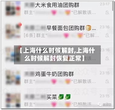 【上海什么时候解封,上海什么时候解封恢复正常】-第3张图片