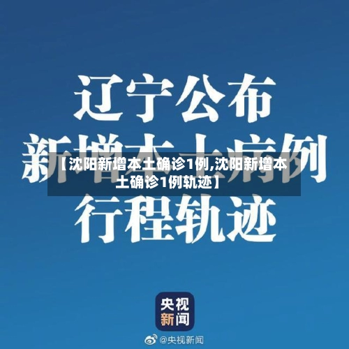 【沈阳新增本土确诊1例,沈阳新增本土确诊1例轨迹】