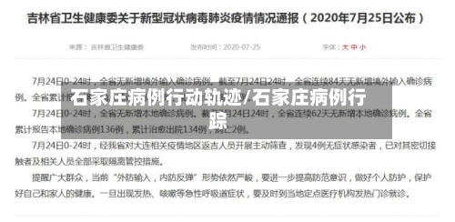 石家庄病例行动轨迹/石家庄病例行踪-第1张图片