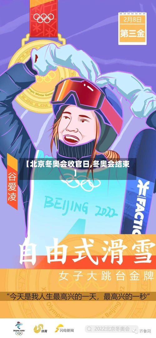 【北京冬奥会收官日,冬奥会结束】-第1张图片