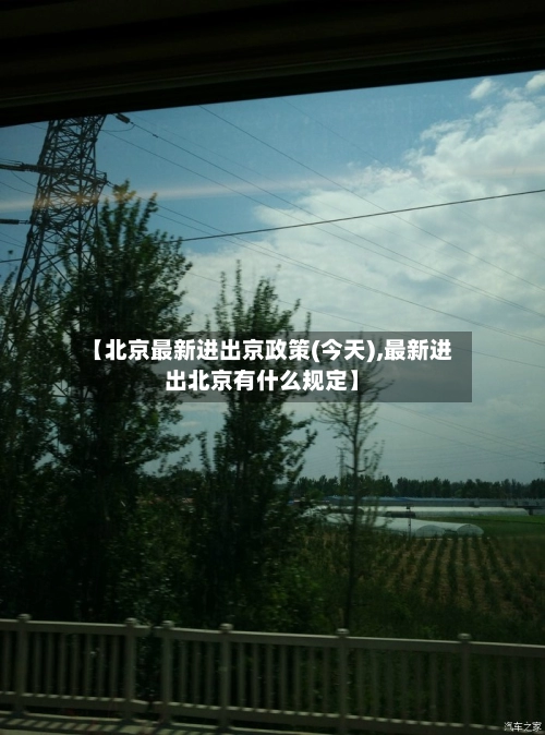 【北京最新进出京政策(今天),最新进出北京有什么规定】-第1张图片