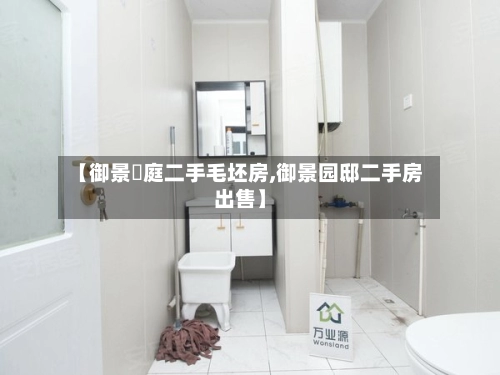 【御景珺庭二手毛坯房,御景园邸二手房出售】-第2张图片