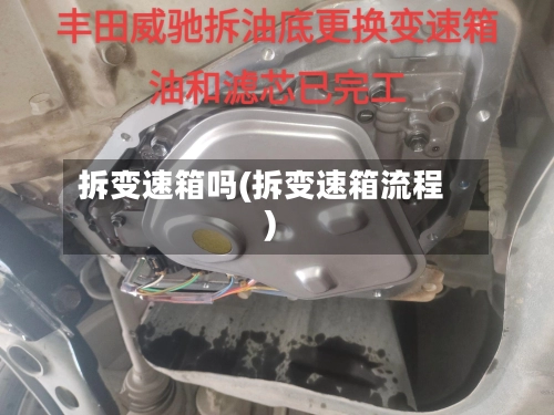 拆变速箱吗(拆变速箱流程)-第1张图片
