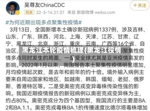 黑龙江本轮疫情梳理(黑龙江役情)-第1张图片