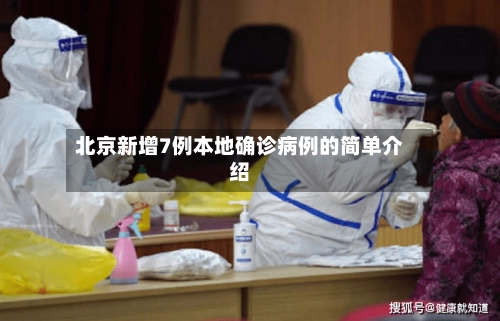 北京新增7例本地确诊病例的简单介绍-第2张图片