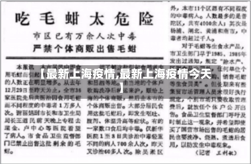 【最新上海疫情,最新上海疫情今天】-第1张图片