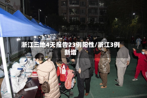 浙江三地4天报告23例阳性/浙江3例新增-第2张图片