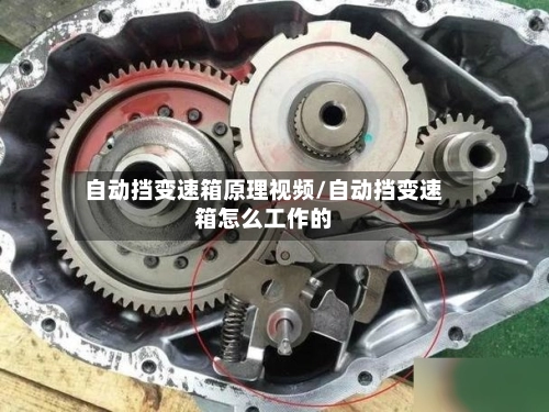 自动挡变速箱原理视频/自动挡变速箱怎么工作的-第1张图片