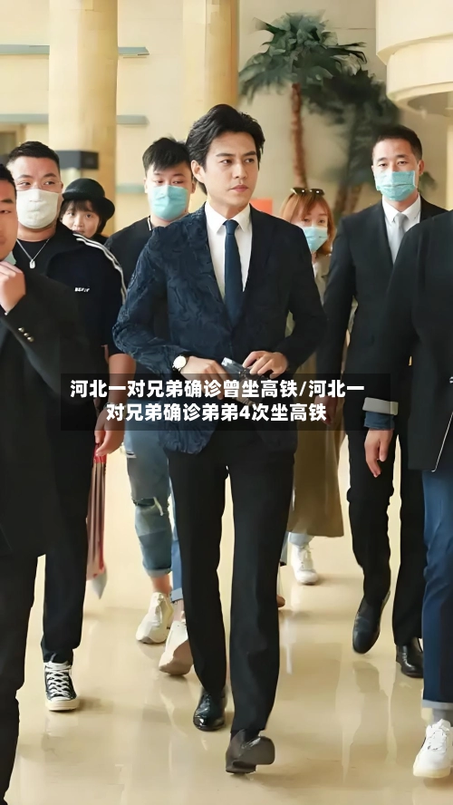 河北一对兄弟确诊曾坐高铁/河北一对兄弟确诊弟弟4次坐高铁-第1张图片