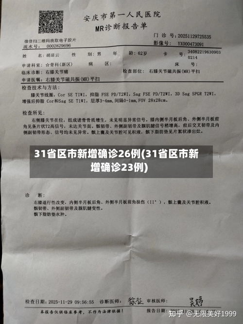 31省区市新增确诊26例(31省区市新增确诊23例)