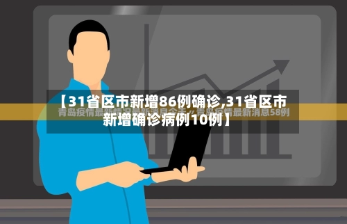 【31省区市新增86例确诊,31省区市新增确诊病例10例】-第2张图片