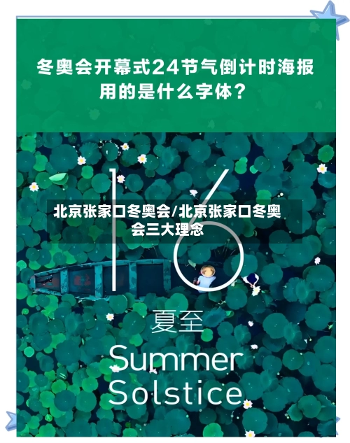 北京张家口冬奥会/北京张家口冬奥会三大理念-第1张图片