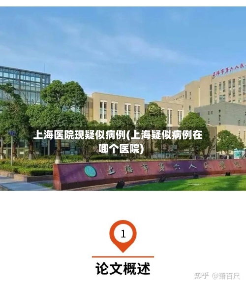 上海医院现疑似病例(上海疑似病例在哪个医院)-第3张图片