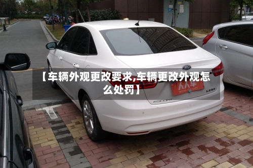 【车辆外观更改要求,车辆更改外观怎么处罚】-第1张图片
