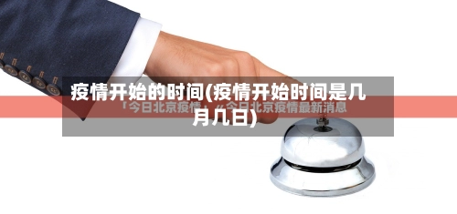 疫情开始的时间(疫情开始时间是几月几日)-第1张图片