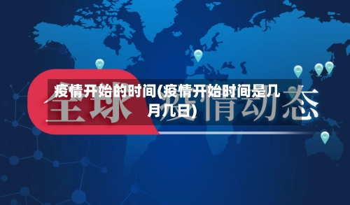 疫情开始的时间(疫情开始时间是几月几日)-第3张图片