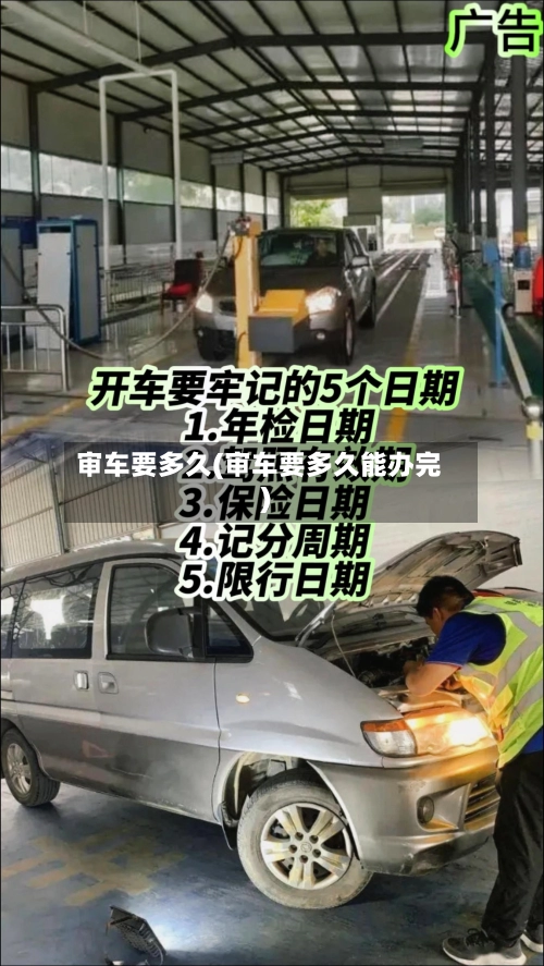 审车要多久(审车要多久能办完)-第2张图片