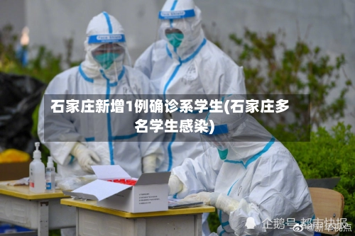 石家庄新增1例确诊系学生(石家庄多名学生感染)-第2张图片