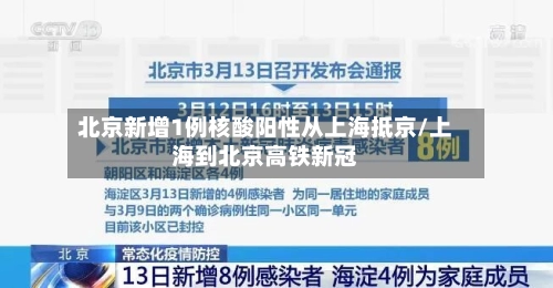 北京新增1例核酸阳性从上海抵京/上海到北京高铁新冠-第1张图片