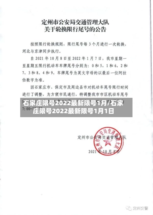 石家庄限号2022最新限号1月/石家庄限号2022最新限号1月1日-第1张图片