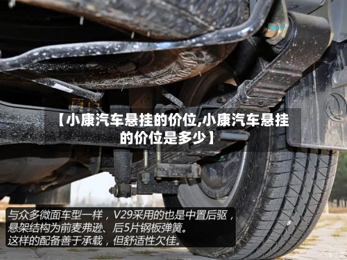 【小康汽车悬挂的价位,小康汽车悬挂的价位是多少】-第1张图片