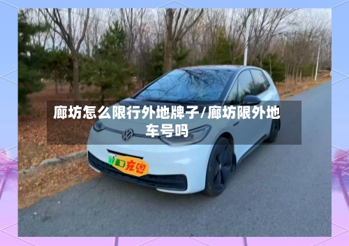 廊坊怎么限行外地牌子/廊坊限外地车号吗-第1张图片