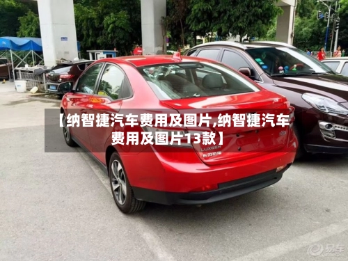 【纳智捷汽车费用及图片,纳智捷汽车费用及图片13款】-第1张图片