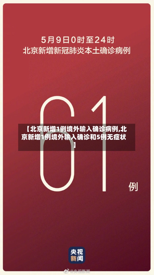 【北京新增1例境外输入确诊病例,北京新增1例境外输入确诊和5例无症状】-第1张图片