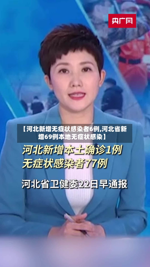 【河北新增无症状感染者6例,河北省新增69例本地无症状感染】-第1张图片