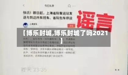 【博乐封城,博乐封城了吗2021】-第1张图片