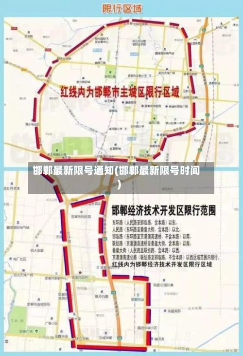 邯郸最新限号通知(邯郸最新限号时间)-第2张图片