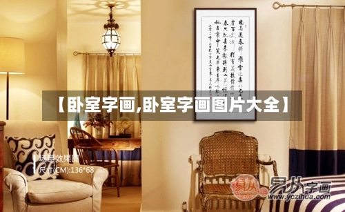 【卧室字画,卧室字画图片大全】-第1张图片
