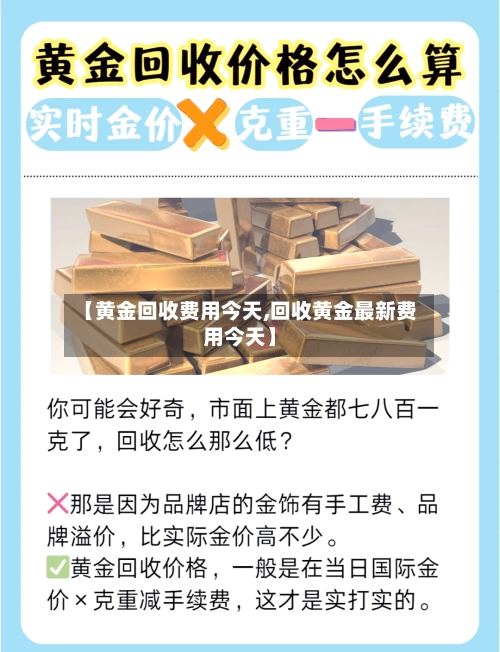 【黄金回收费用今天,回收黄金最新费用今天】-第2张图片