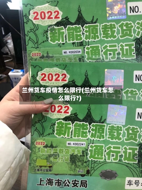 兰州货车疫情怎么限行(兰州货车怎么限行?)-第2张图片