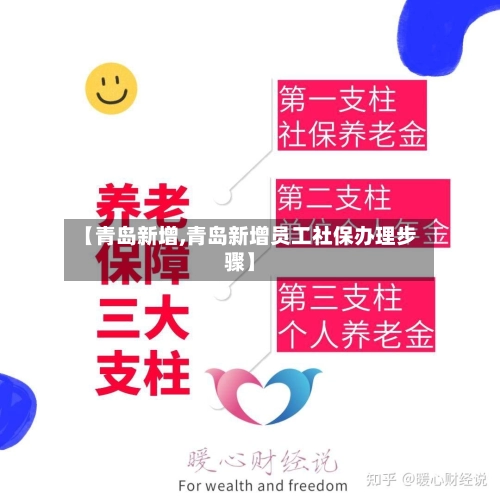【青岛新增,青岛新增员工社保办理步骤】-第1张图片