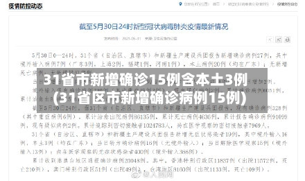 31省市新增确诊15例含本土3例(31省区市新增确诊病例15例)-第1张图片