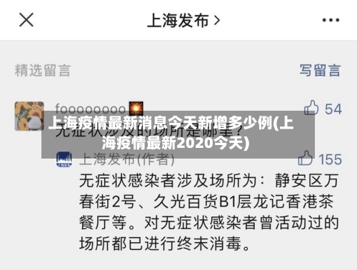 上海疫情最新消息今天新增多少例(上海疫情最新2020今天)-第1张图片